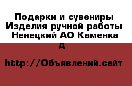 Подарки и сувениры Изделия ручной работы. Ненецкий АО,Каменка д.